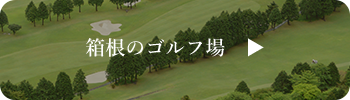 箱根のゴルフ場